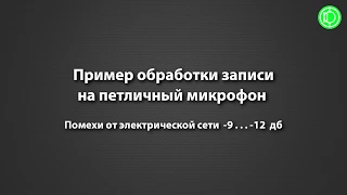 03  Пример очистки звука  Помехи электрической сети