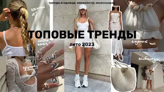 ГЛАВНЫЕ ТРЕНДЫ ЛЕТА 2023 | одежда и аксессуары, популярные «core», фасоны и ткани ✿