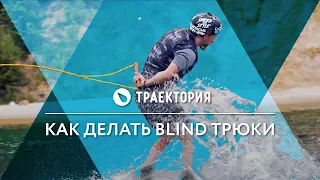 Как делать Blind трюки на вейкборде. Видео урок