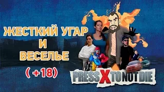 Press X to Not Die # Жесткий угар и веселье ( полное прохождение) +18