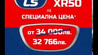 Промоция: Трактор LS XR50 - 32 766лв.