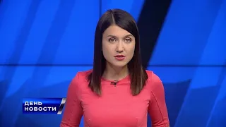 День. Новости TV5. Выпуск 15-00 за 01.09.2017