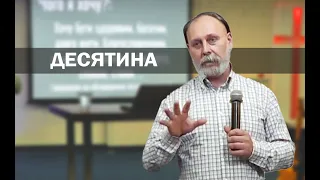 Про Десятину - Ігор Міненко