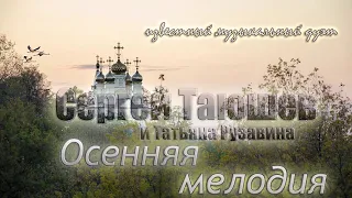 Осенняя мелодия - Сергей Таюшев и Татьяна Рузавина 🎵