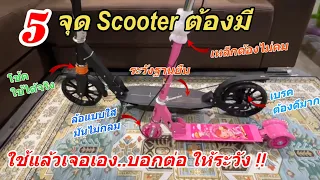 วิธีเลือกซื้อ Scooter สกู๊ตเตอร์ สกู๊ตเตอร์เด็กขาไถ (แนะนำมีดิสเบรค มีเบรคมือ โช๊ค ฐานใหญ่ ไม่มีคม)