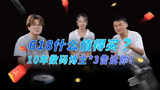 618什么值得买？10年数码博主*3告诉你！