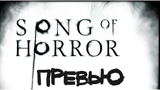 Song of horror (demo) - Крутой ужастик