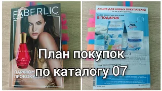 План покупок на 7 каталог Фаберлик. Что я буду брать? Выгодные акции и предложения)