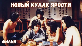 НОВЫЙ КУЛАК ЯРОСТИ. БОЕВИК, ДРАМА. ФИЛЬМ (1976)