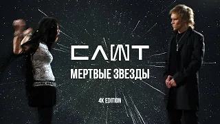 СЛОТ – Мертвые звезды (Official Music Video) 4K Edition