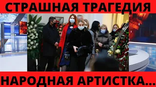 СТРАШНАЯ ТРАГЕДИЯ... НАС ПОКИНУЛА НАРОДНАЯ АРТИСТКА...