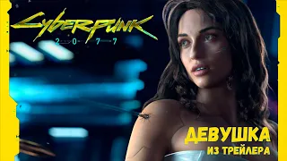 Девушка из трейлера Киберпанк 2013 года ➤ Где найти  секретный квест в Cyberpunk 2077 ➤ Пасхалки