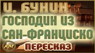 Господин из Сан-Франциско. Иван Бунин