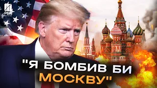 Трамп заявив, що бомбив би Москву, якби РФ напала на Україну за його президентства