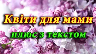 Квіти для мами (пісня з текстом).