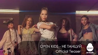 Open Kids - Не танцуй Official Teaser