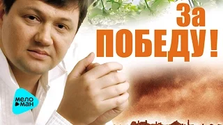 Игорь Слуцкий  - За победу