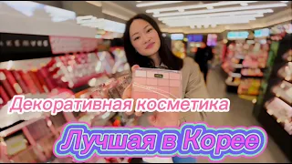 Популярная декоративная косметика в Корее