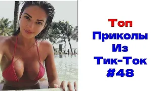 ЛУЧШИЕ ПРИКОЛЫ ИЗ ТИК ТОК 😎 Я РЖАЛ ДО СЛЕЗ 2022 😎ВЗРОСЛЫЙ ЮМОР#48