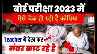 बोर्ड परीक्षा 2023 में Copy कैसे Check होंगी? 2023 Board Exam me copy kaise check hogi🤔