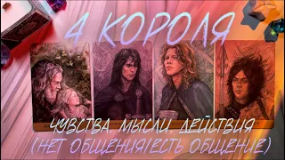 4 КОРОЛЯ ♥️ ЧУВСТВА, МЫСЛИ, ДЕЙСТВИЯ 🧚🏻‍♀️ нет общения/есть общение❗️