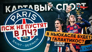 КС. ПСЖ не пустят в ЛЧ? В Ньюкасле будет галактикос? В России футбола больше нет?