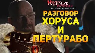 РАЗГОВОР ХОРУСА И ПЕРТУРАБО (ПЕРЕОЗВУЧКА)