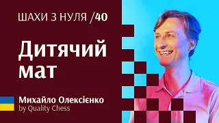 Дитячий мат. Шахи з нуля від гросмейстера М.Олексієнка