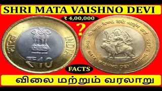 10 RUPEEE MATA VAISHNO DEVI COIN details,price,error and facts