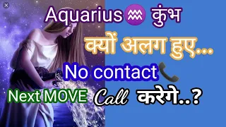 Aquarius♒ कुंभ क्यों अलग हुए 🤕NO CONTACT 🥺call करेगे? reunion partner current feeling kumbh rashifal