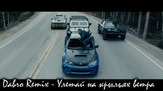 Dabro Remix - Улетай на крыльях ветра / Fast & The Furious