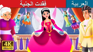 فقدت الجنية | The Lost Fairy Story in Arabic | @ArabianFairyTales