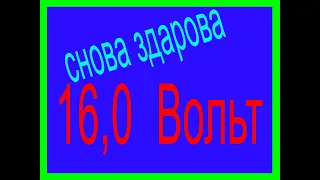 16 Вольт Снова всё о нём