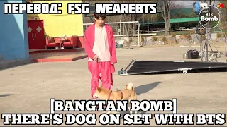 [Rus Sub] [Рус Суб] [BANGTAN BOMB] There's a Dog on the Set with BTS! - BTS (방탄소년단)