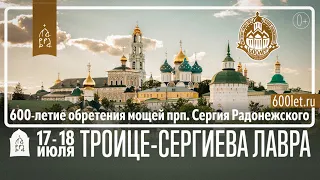 Приглашаем на торжества в честь 600-летия обретения мощей прп. Сергия Радонежского