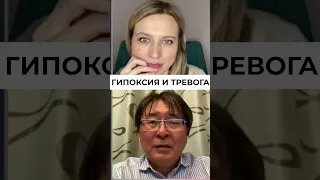 Гипоксия и тревога. как недостаток кислорода влияет на нас? #ольгаеременко #стоматолог #баиржигжитов