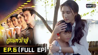 กู้ภัยหัวใจสู้ | EP.6 (FULL EP) | 2 พ.ค. 65 | one31