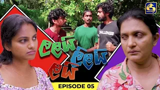 LALAI LILAI LAI || EPISODE 05 || ලලයි ලිලයි ලයි || 19th February 2024