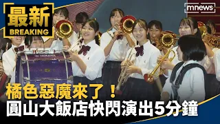 橘色惡魔來了！　圓山大飯店快閃演出5分鐘｜Kyoto Tachibana SHS Band｜オレンジの悪魔｜#鏡新聞