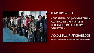 Проблемы социокультурной адаптации мигрантов в современном японском обществе.