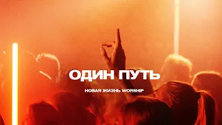 Один Путь | One Way | Hillsong UNITED | Новая Жизнь Worship (на русском)