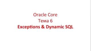 Oracle Core, Лекция 6