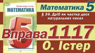 Істер Вправа 1117. Математика 5 клас