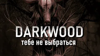 ЖУТКИЙ DARKWOOD - краткое прохождение и обзор выживалки