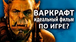 ВАРКРАФТ – ИДЕАЛЬНЫЙ ФИЛЬМ ПО ИГРЕ? (ОБЗОР)