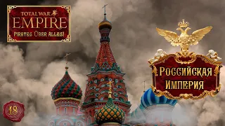 Empire total war Российская Империя в огне легенда PUA #18