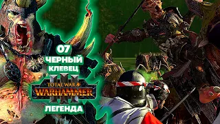 Total War: Warhammer 3 Легенда Нургл - Черный Клевец [7]