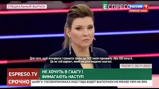 🤡СКАБЄЄВА не хоче в Гаагу і вимагає наступу | Хроніки інформаційної війни