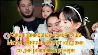 Какая примерная семья": Аша Матай умилила Казнет кадрами со дня рождения дочери