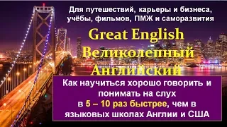 Как научиться хорошо говорить и понимать на слух в 10 раз быстрее, чем в элитных школах Англии и США